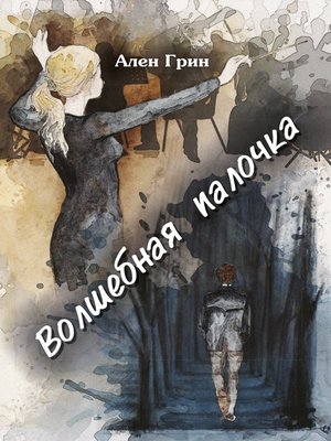 cover image of Волшебная палочка